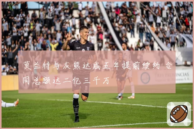 莫兰特与灰熊达成五年提前续约 合同总额达二亿三千万