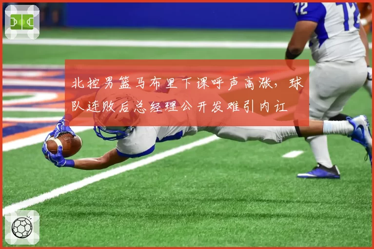 北控男篮马布里下课呼声高涨,球队连败后总经理公开发难引内讧