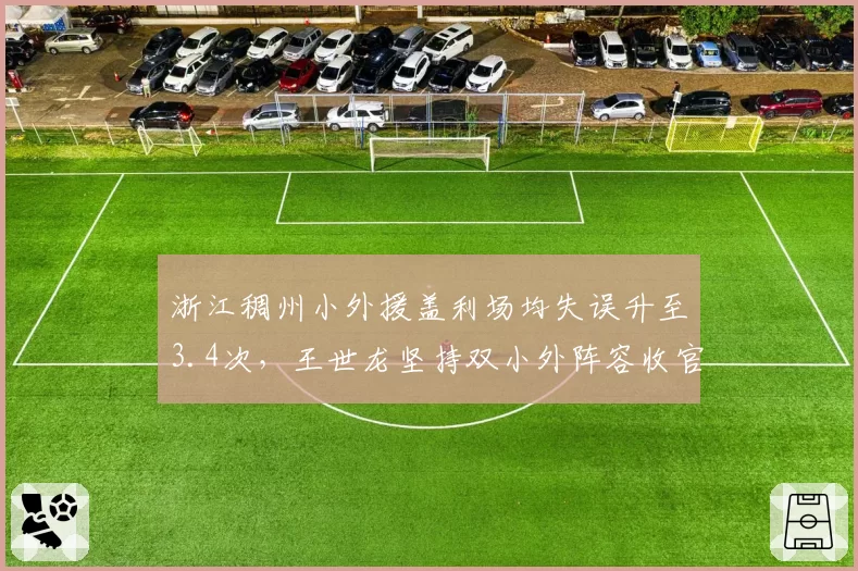 浙江稠州小外援盖利场均失误升至3.4次，王世龙坚持双小外阵容收官胜率跌破五成